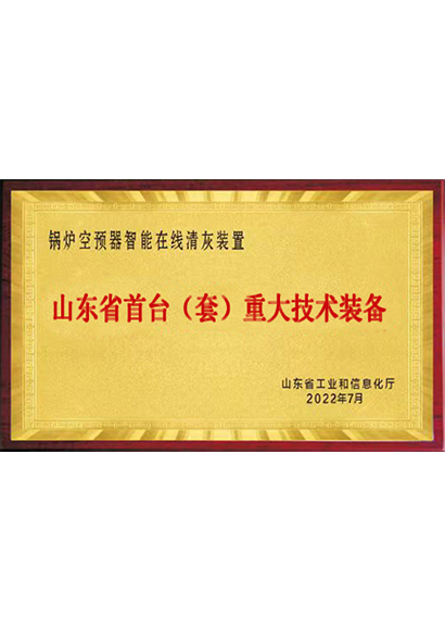 山東省首臺（套）重大技術(shù)裝備