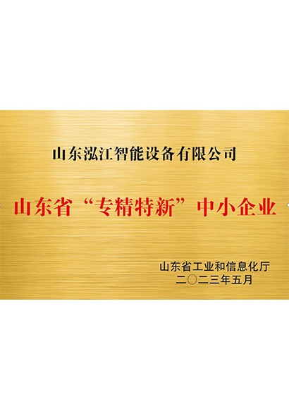 山東省專精特新“中小企業(yè)專精特新