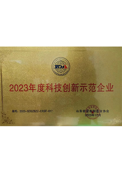 2023年度科技創(chuàng)新示范企業(yè)