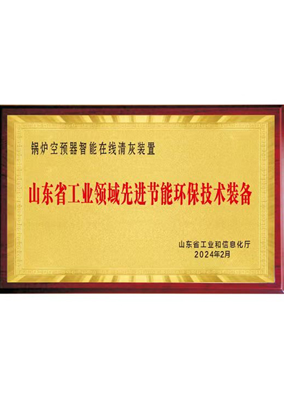 山東省工信領(lǐng)域先進(jìn)節(jié)能環(huán)保技術(shù)裝備